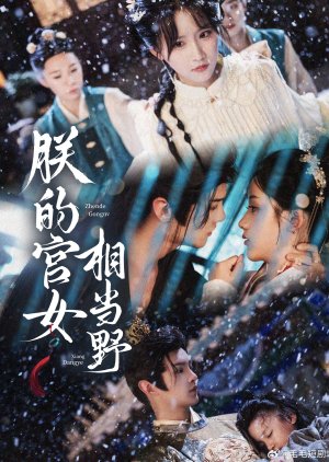 Zhen De Gong Nv Xiang Dang Ye (2025) poster