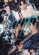 Zhen De Gong Nv Xiang Dang Ye Chinese Drama(2025) photo