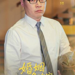 Marriage Emergency Room Chinese Drama(2025) photo