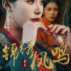 Jin Xiu Feng Ming (2025)