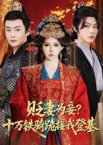 Bian Qi Wei Qie? Shi Wan Tie Qi Gui Jie Wo Deng Ji Chinese Drama(2025) photo