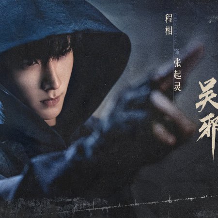 Wu Xie Si Jia Bi Ji ()
