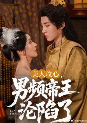 Mei Ren Gong Xin, Nan Pin Di Wang Lun Xian Le (2025) poster