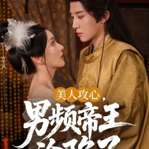 Mei Ren Gong Xin, Nan Pin Di Wang Lun Xian Le (2025)