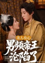Mei Ren Gong Xin, Nan Pin Di Wang Lun Xian Le Chinese Drama(2025) photo