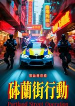 Portland Street Operation Chinese Drama(0000) photo