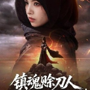 Zhen Hun She Dao Ren, Zhua Wo Hou Guo Qing Zi Fu (2025)