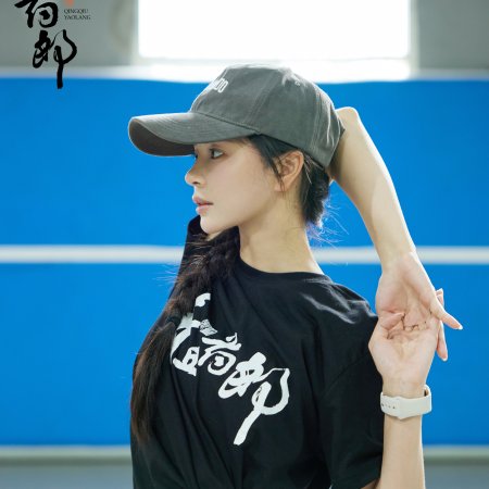 Qing Qiu Yao Lang ()