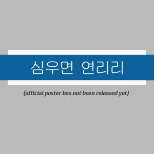 If It’s Deep, Yeonriri ()