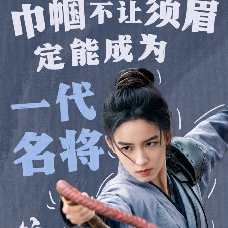 Legend of the Female General (2025)