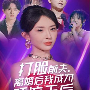 Da Lian Qian Fu, Li Hun Hou Wo Cheng Wei Ding Liu Tian Hou (2024)