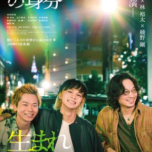 Orokamono no Mibun (2025)
