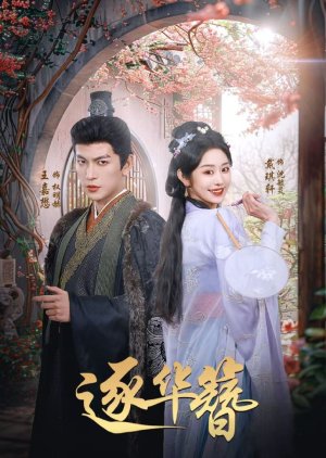 Zhu Hua Zan (2025) poster