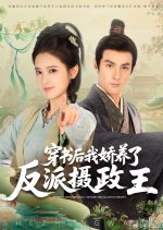 After Wearing the Book, I Spoiled the Villainous Regent Chinese Drama(2025) photo