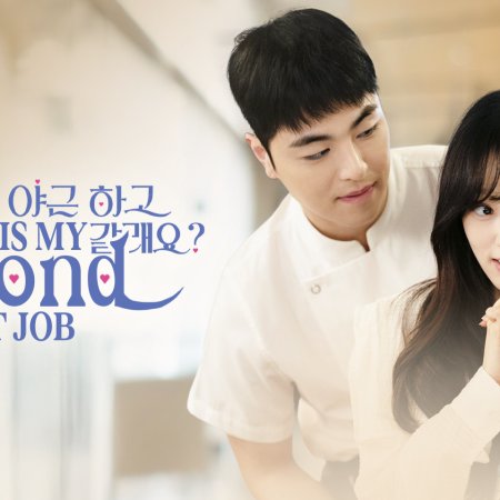 This Is My Second First Job (2025)