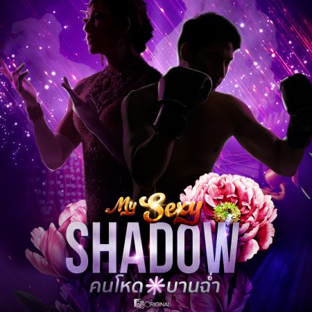 My Sexy Shadow (2026)