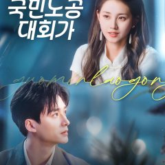 My National Husband Chinese Drama(2025) photo