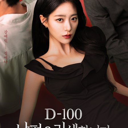 D-100: Marry My Ex to My Bestie (2026)