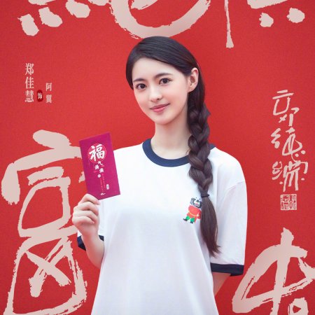 Jue Ding Fu Gui ()