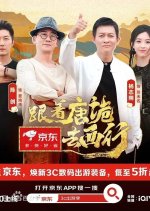 Gen Zhe Tang Gui Qu Xi Xing Chinese TV Program(2024) photo