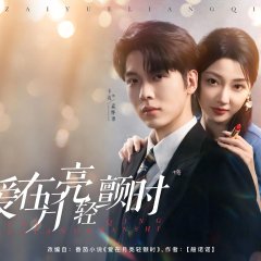 Ai Zai Yue Liang Qing Chan Shi Chinese Drama(2025) photo
