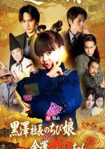 Kurosawa Shacho no Chibi Musume, Kinun Zero Jan? Japanese Drama(2026) photo