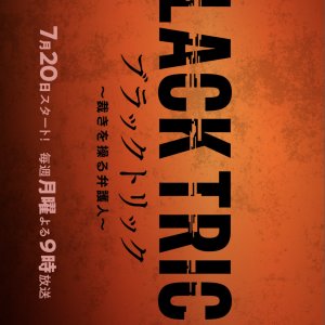Black Trick: Sabaki wo Ayatsuru Bengojin (2026)