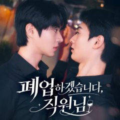 We're Closing, My Assistant Korean Drama(2026) photo