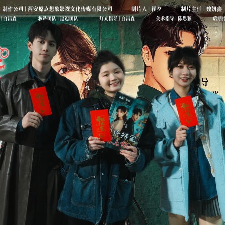 Qin Jian Chi Jia Ai Shang Ni (2025)