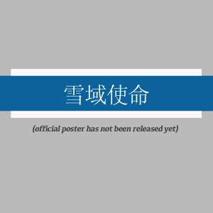 Xue Yu Shi Ming ()