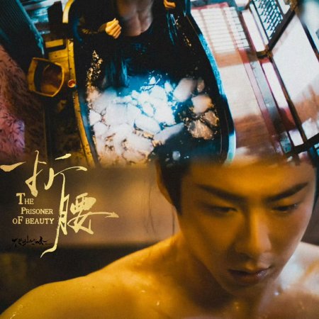 The Prisoner of Beauty (2025)