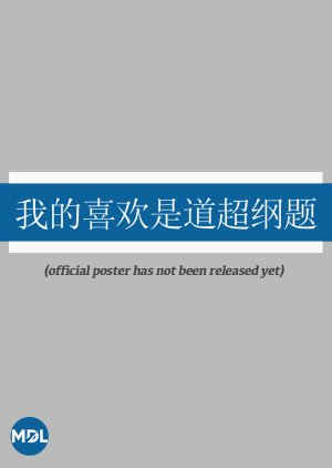 Wo De Xi Huan Shi Dao Chao Gang Ti () poster