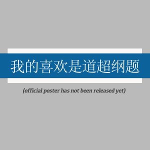 Wo De Xi Huan Shi Dao Chao Gang Ti ()
