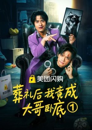 Zang Li Hou Wo Jing Cheng Da Ge Wo Di (2025) poster