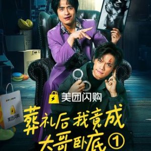 Zang Li Hou Wo Jing Cheng Da Ge Wo Di (2025)