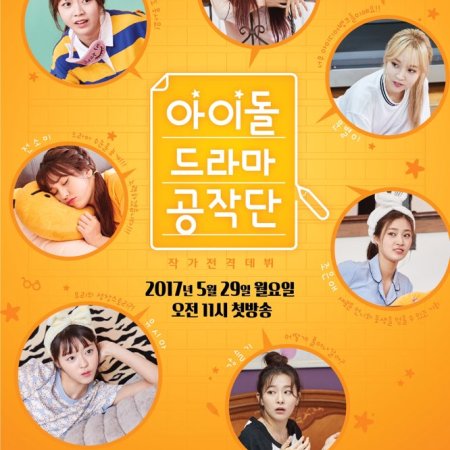 Idol Drama Operation Team (2017)