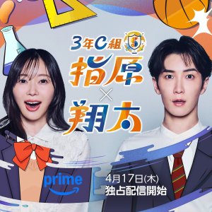 3 Nen C Gumi: Sashihara x Shota (2025)