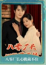 The Factory Manager in the 80s Couldn't Hide His Heartbeat Chinese Drama photo