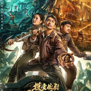 Guan Shan Tai Bao (2025)