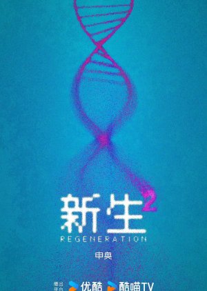 Regeneration Season 2 () poster
