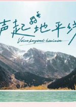 Voice beyond Horizon Chinese TV Program photo