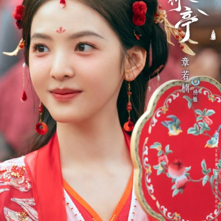 Love in Pavilion (2025)