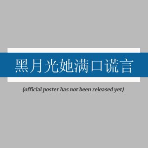 Hei Yue Guang Ta Man Kou Huang Yan ()