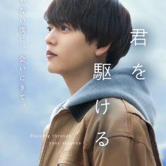 Kimi wo Kakeru Japanese Drama photo