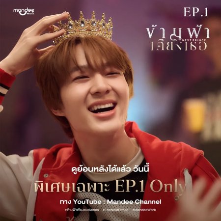 The Next Prince (2025)