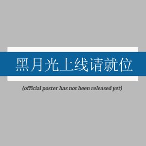 Hei Yue Guang Shang Xian Qing Jiu Wei ()