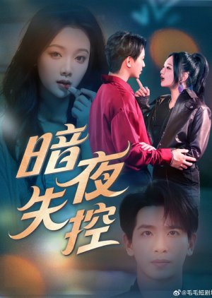 An Ye Shi Kong (2025) poster