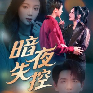 An Ye Shi Kong (2025)
