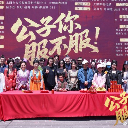 Gong Zi Ni Fu Bu Fu! ()