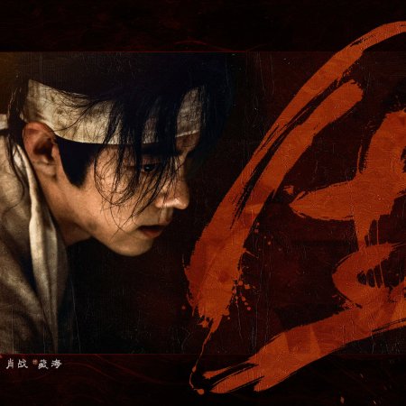 Legend of Zang Hai (2025)